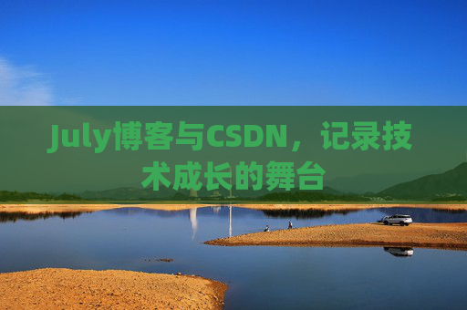July博客与CSDN，记录技术成长的舞台
