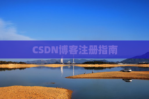 CSDN博客注册指南