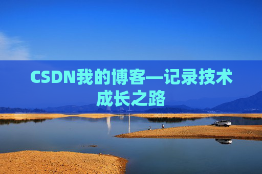 CSDN我的博客—记录技术成长之路