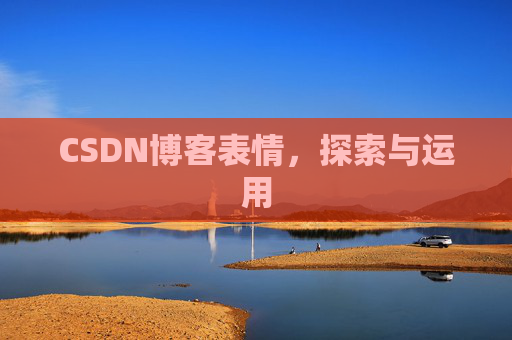 CSDN博客表情，探索与运用
