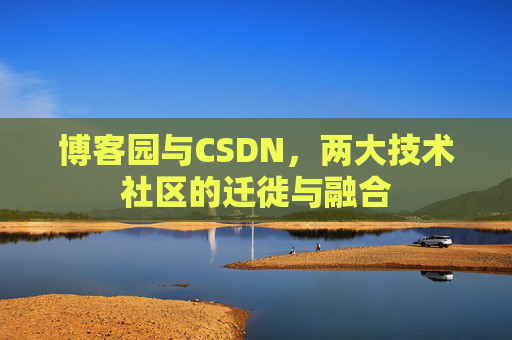 博客园与CSDN，两大技术社区的迁徙与融合