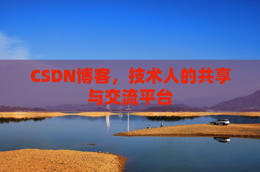 CSDN博客，技术人的共享与交流平台