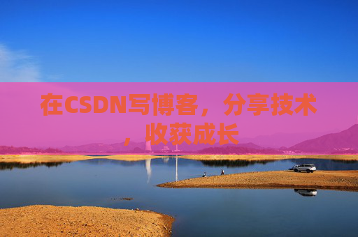 在CSDN写博客，分享技术，收获成长