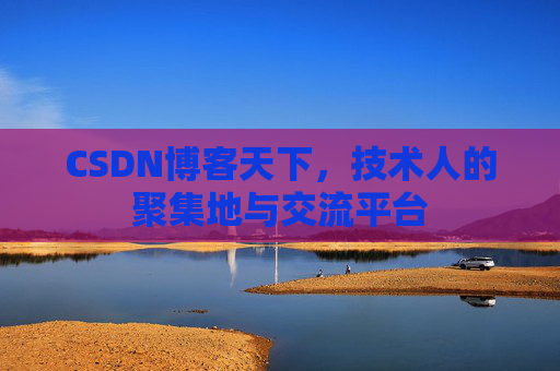 CSDN博客天下，技术人的聚集地与交流平台