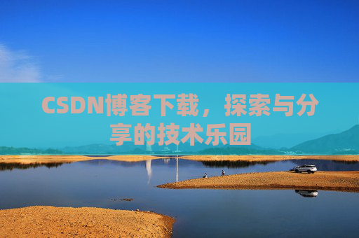 CSDN博客下载，探索与分享的技术乐园