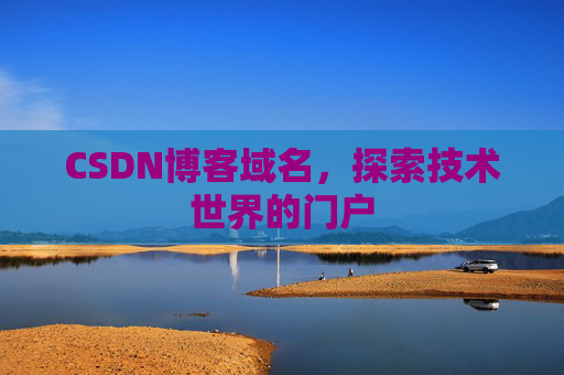 CSDN博客域名，探索技术世界的门户
