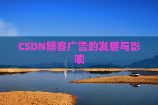 CSDN博客广告的发展与影响